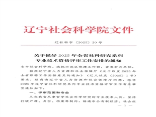关于做好2025年全省社科研究系列专业技术资格评审工作安排的通知